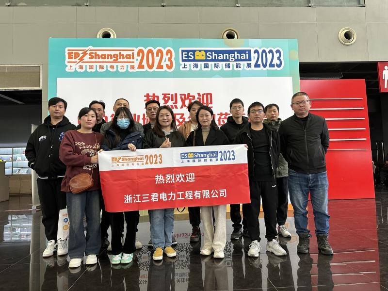 三君电力2023团建NO.4  走进上海国际电力展